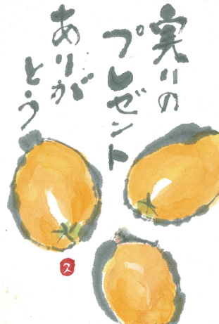 「びわ」 絵手紙・見手紙