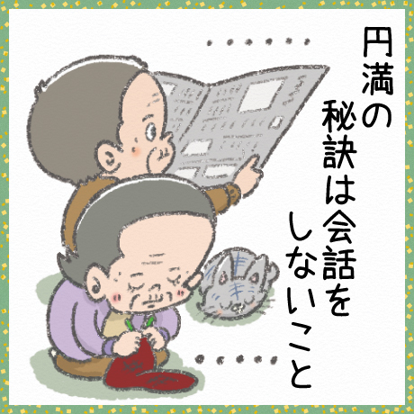 円満のシルバー川柳
