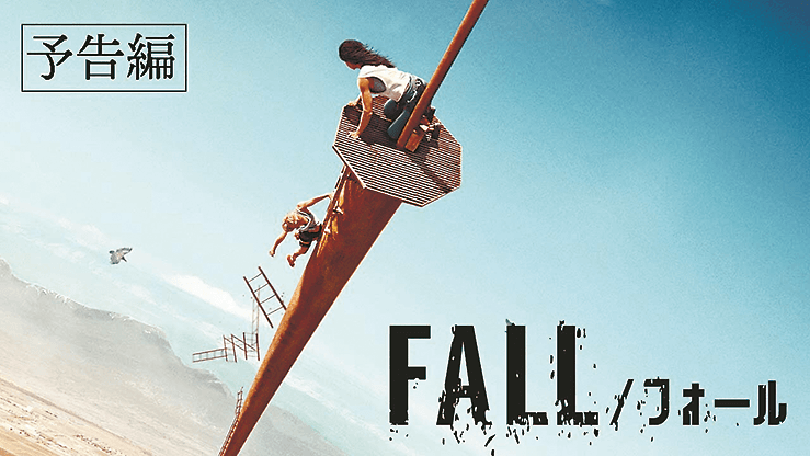 映画「FALL」の予告編画像