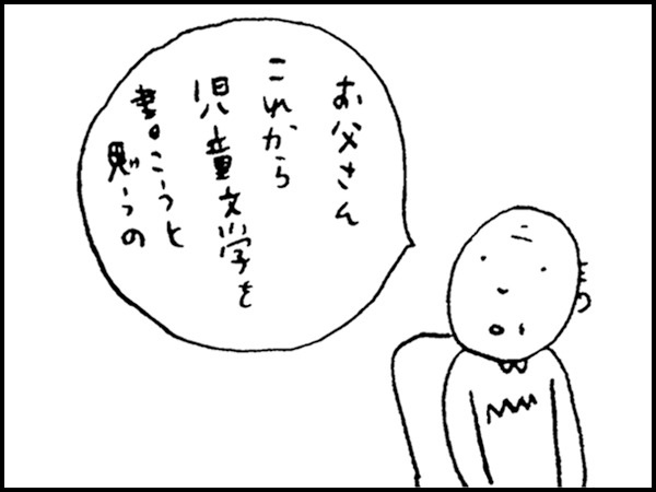 「お父さん、これから児童文学を書こうと思うの」