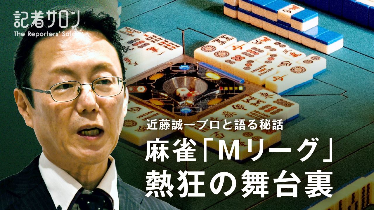 麻雀「Mリーグ」熱狂の舞台裏1280px