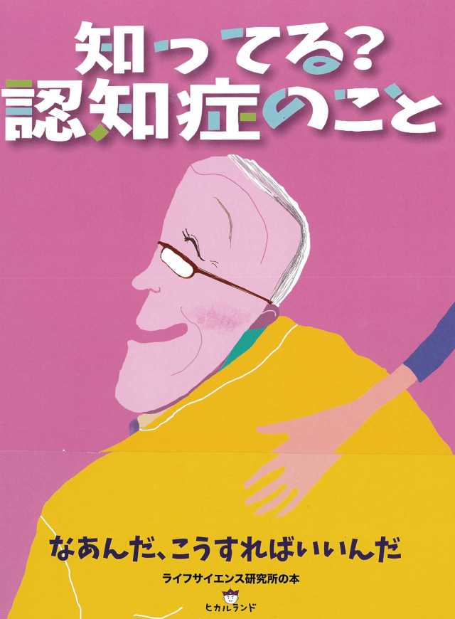 知ってる? 認知症のこと なあんだ、こうすればいいんだ
