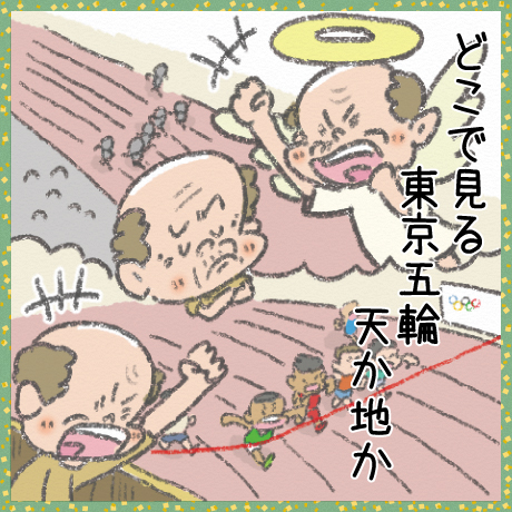 どこで見る 東京五輪 天か地か