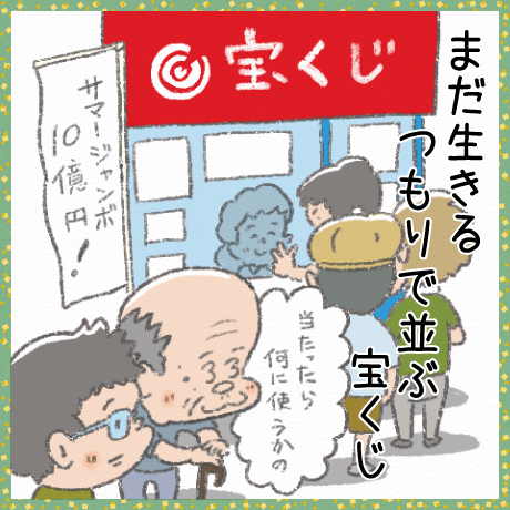 まだ生きる つもりで並ぶ 宝くじ