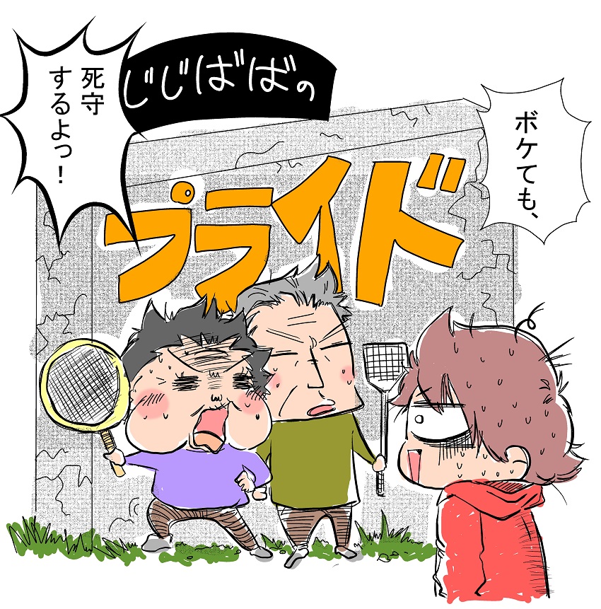 じじばばのプライド「ボケても死守するよっ!」