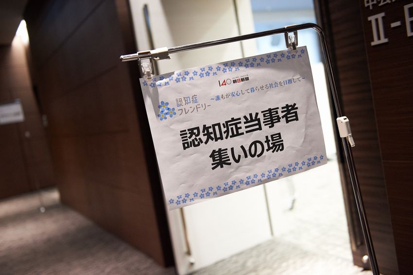 認知症当事者集いの場
