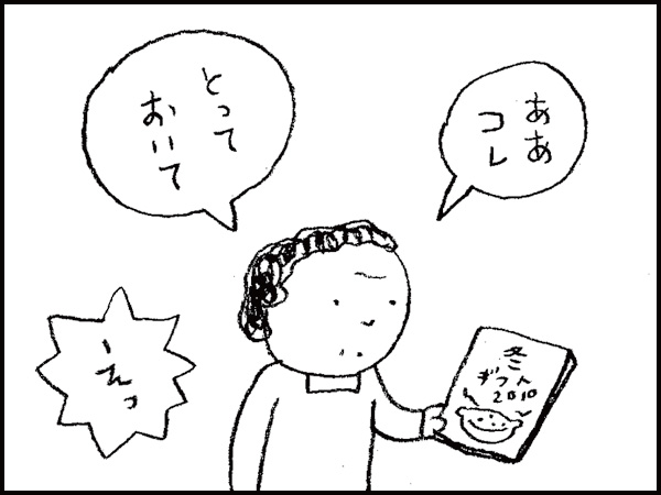 「ああコレ、とっておいて」「えっ」