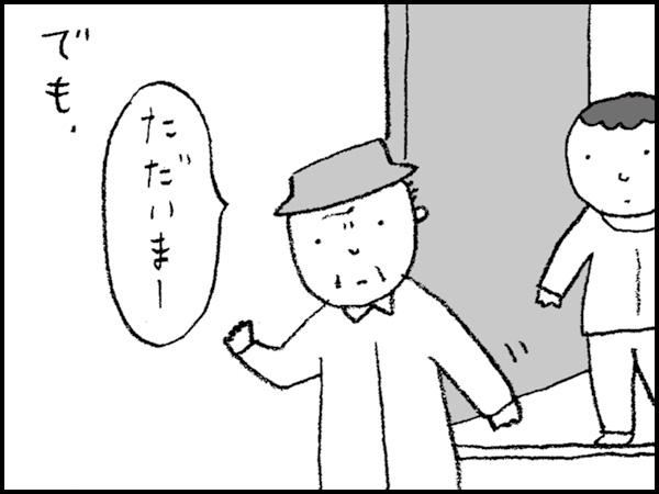 でも「ただいまー」