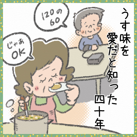 うす味を 愛だと知った 四十年