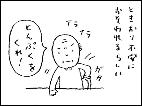 ときおり不安におそわれるらしい「とんぷくをくれ!」