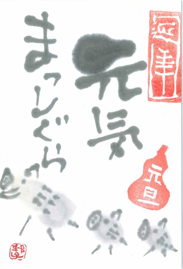 絵手紙特集_2018冬_元気にまっしぐら