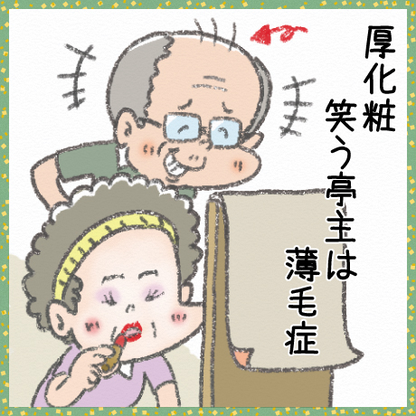 厚化粧 笑う亭主は 薄毛症