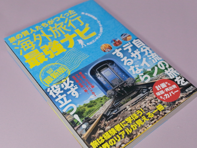 海外旅行最強ナビイベント・丸山ゴンザレスさんら