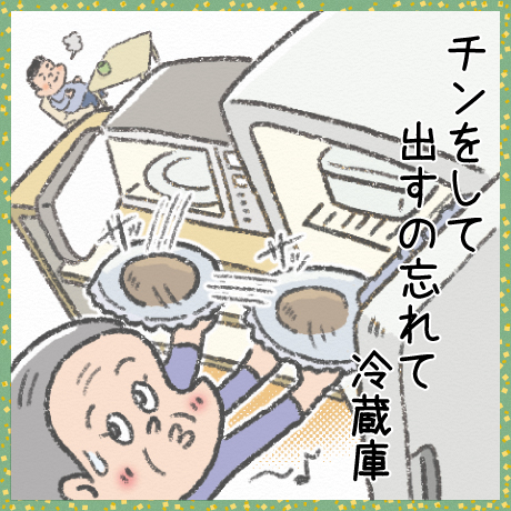 チンをして 出すの忘れて 冷蔵庫
