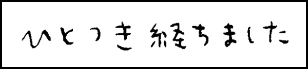 認知症、はじめましたの題名「ひとつき経ちました」