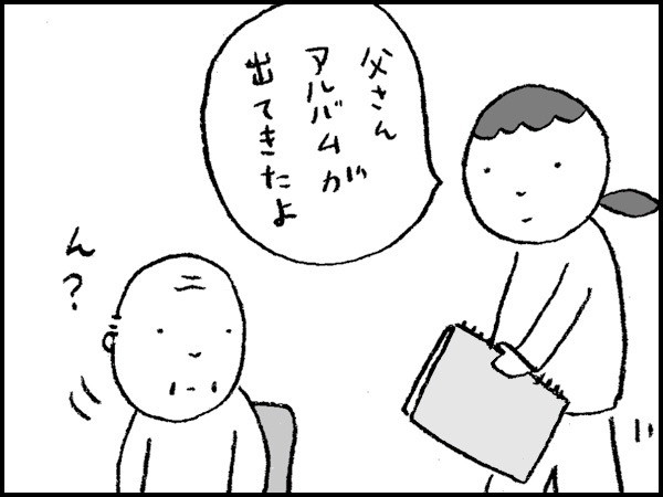 「父さん、アルバムが出てきたよ」「ん?」