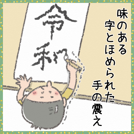 味のある 字とほめられた 手の震え