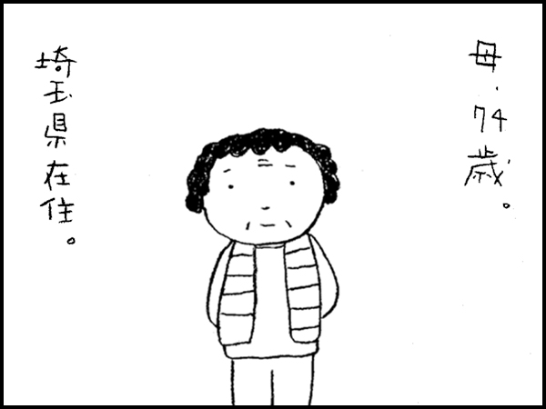 母、74歳。埼玉県在住。