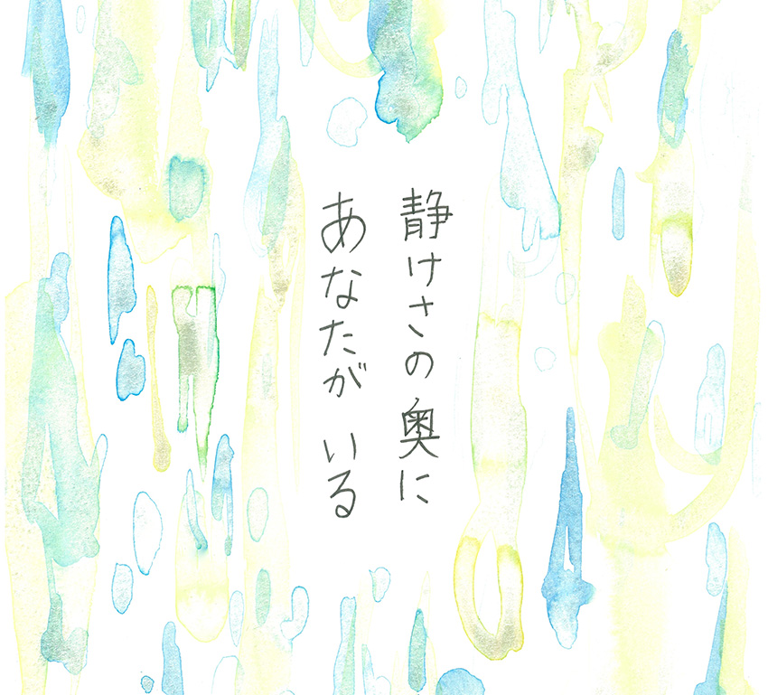 静けさの奥にあなたがいる