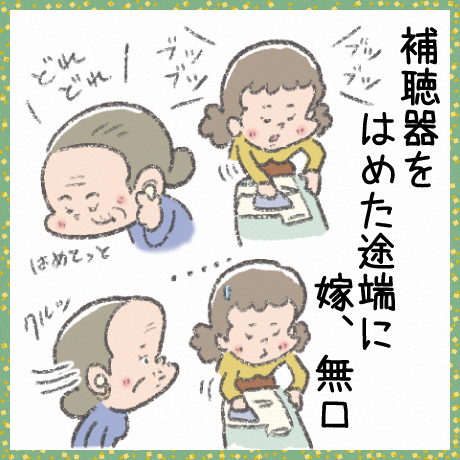 補聴器をはめた途端に嫁、無口