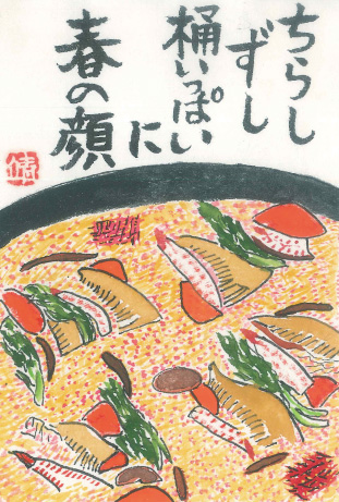 「ちらしずし」 絵手紙・見手紙