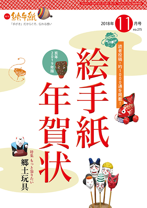 月刊絵手紙