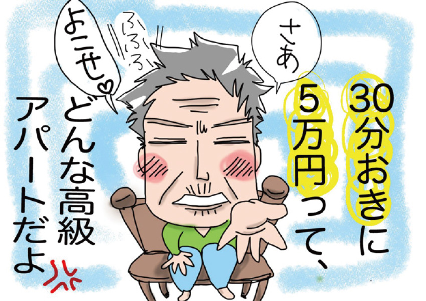 30分おきに5万円って、どんな高級アパートだよ