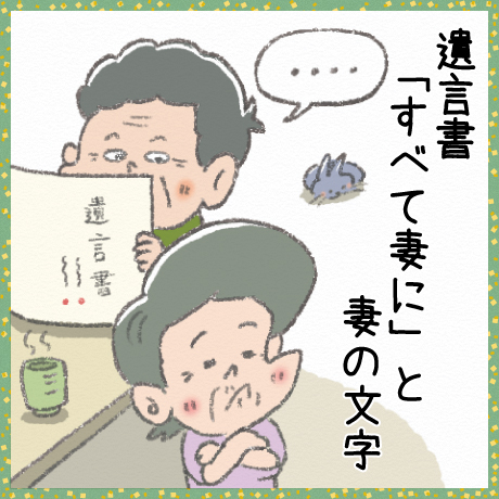 遺言書 「すべて妻に」と 妻の文字