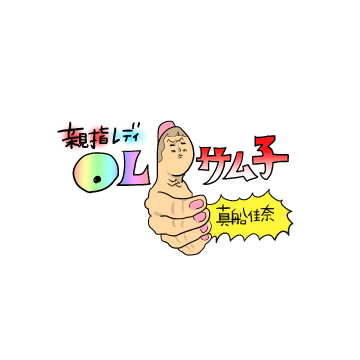 03 体が喜ぶアレ