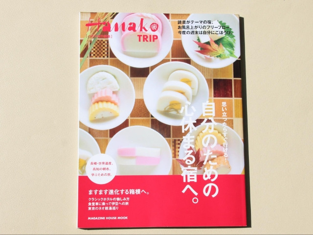 自分のために「心休まる週末旅」をーーHanakoが提案する理由