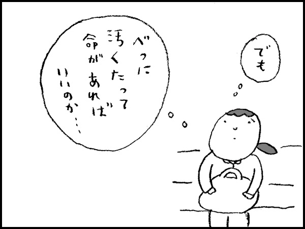 『でも、べつに汚くたって命があればいいのか・・・』