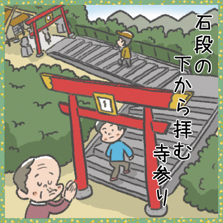 石段の 下から拝む 寺参り
