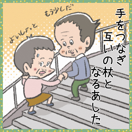手をつなぎ 互いの杖と なるあした