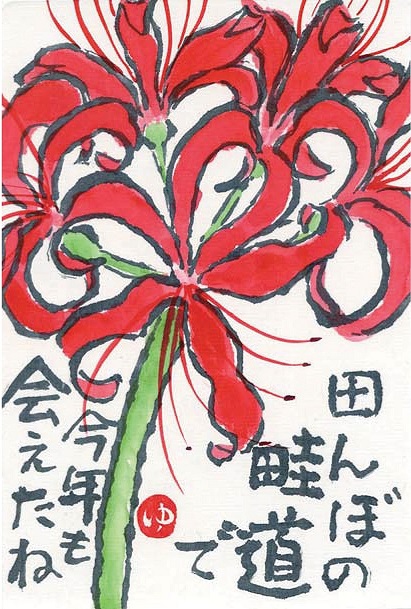 彼岸花絵手紙