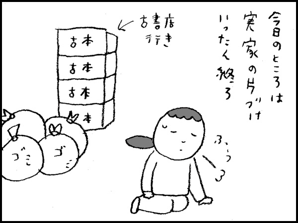 今日のところは実家の片づけいったん終了