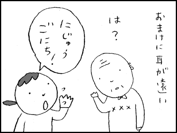 おまけに耳が遠い は?「にじゅうごにち!」