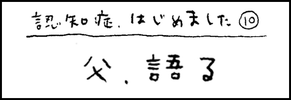 認知症、はじめました10「父、語る」