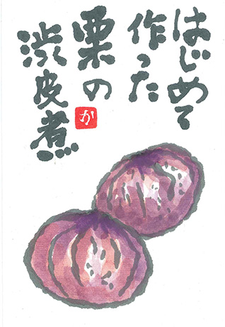 181009渋皮 絵手紙.jpg