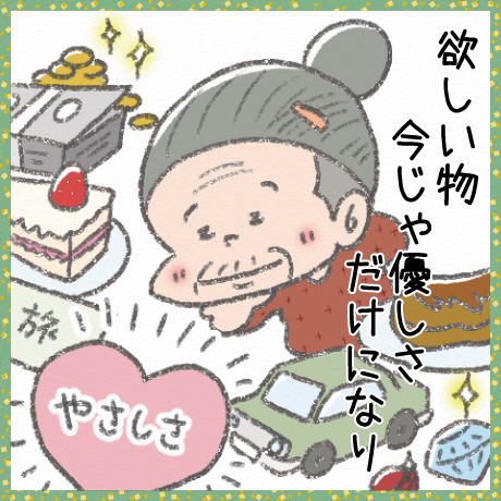 欲しい物 今じゃ優しさ だけになり
