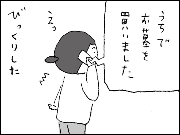 「うちでお墓を買いました」えっ、びっくりした