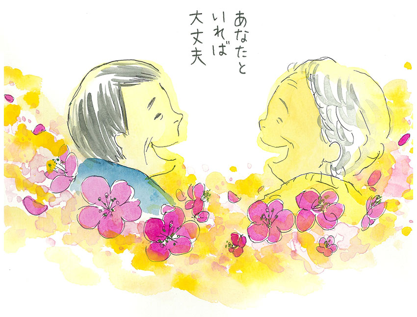 あなたといれば大丈夫