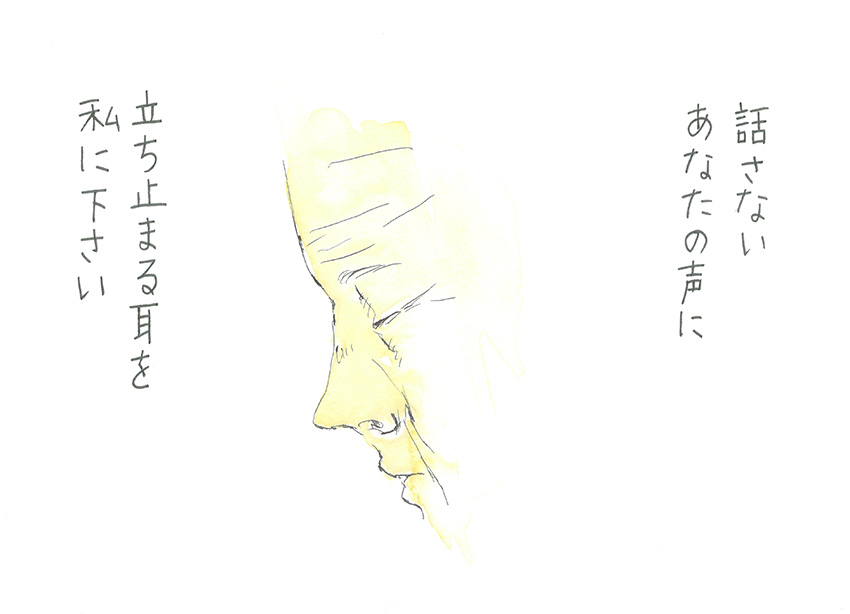 話さないあなたの声に、立ち止まる耳を私に下さい