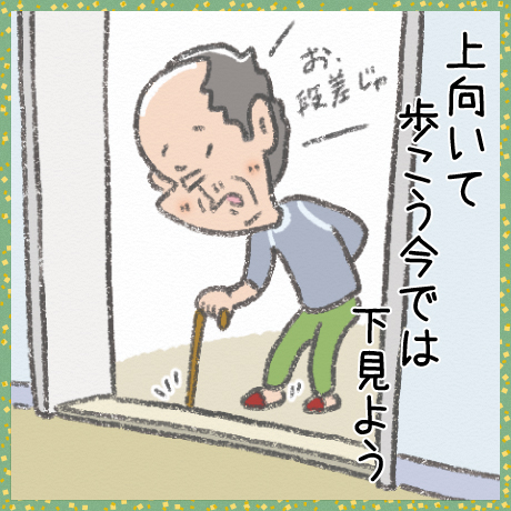 上向いて 歩こう今では 下見よう