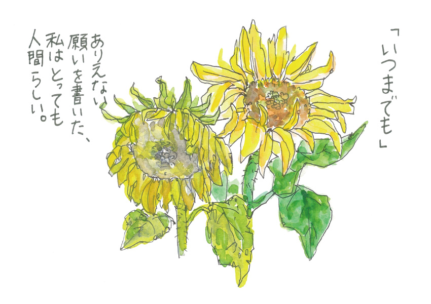 「いつまでも」ありえない願いを書いた、私はとっても人間らしい。