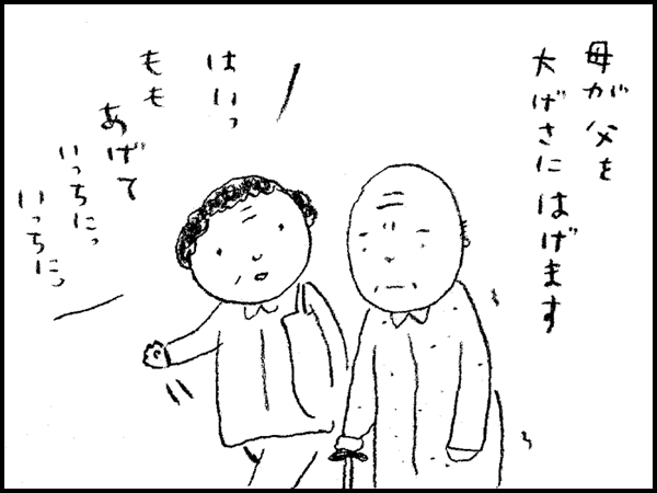 母が父を大げさにはげます 「はいっ ももあげて いっちにっ いっちにっ」