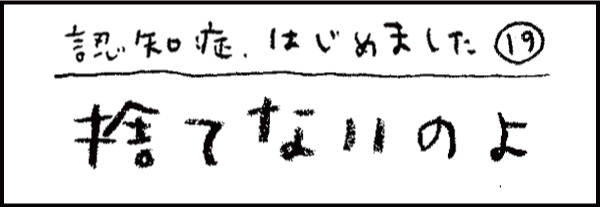 認知症、はじめました19「捨てないのよ」