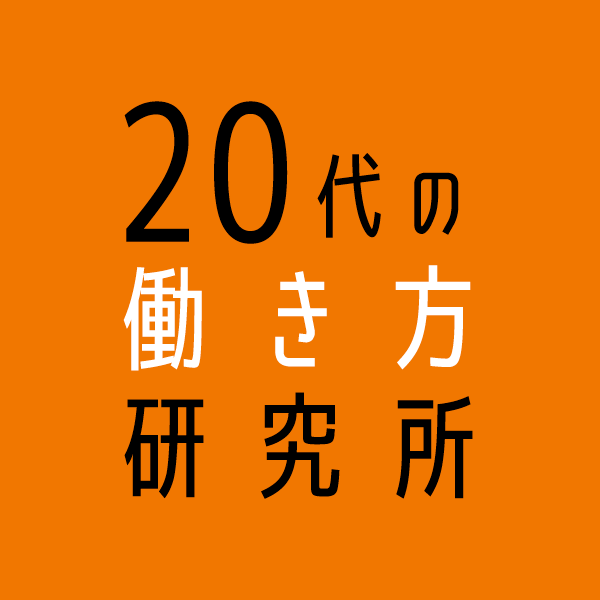 20代の働き方研究所/Re就活