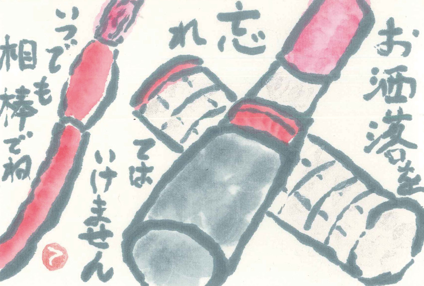 「口紅」 絵手紙・見手紙