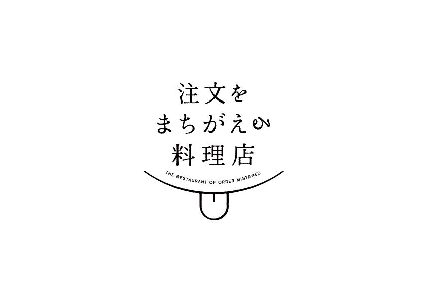 注文をまちがえる料理店 正規