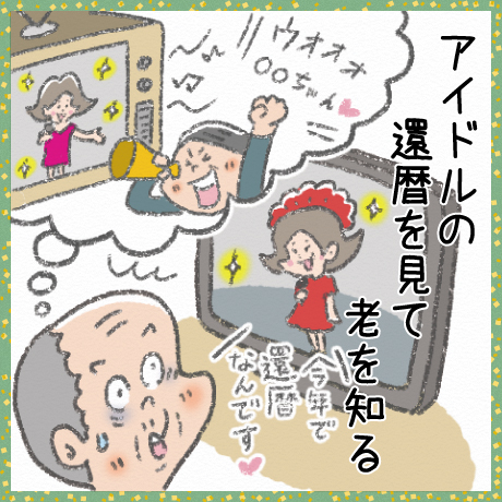 アイドルの 還暦を見て 老を知る